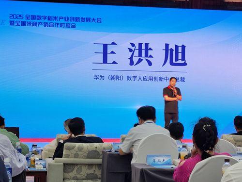 2025全國數字稻米產業創新發展大會暨全國米商產銷對接會成功舉行，數字內容服務賦能產業新生態